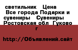 светильник › Цена ­ 62 - Все города Подарки и сувениры » Сувениры   . Ростовская обл.,Гуково г.